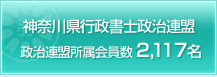 神奈川行政書士政治連盟