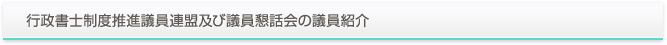 行政書士制度推進議員連盟及び議員懇話会の議員紹介