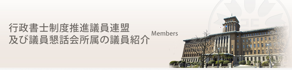 行政書士制度推進議員連盟及び議員懇話会所属の議員紹介